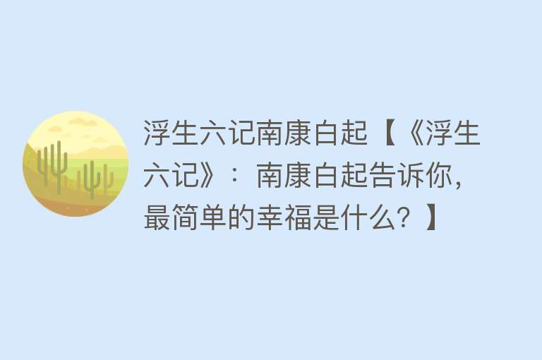 浮生六记南康白起【《浮生六记》：南康白起告诉你，最简单的幸福是什么？】