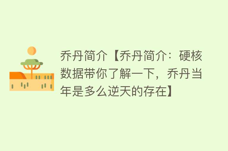 乔丹简介【乔丹简介：硬核数据带你了解一下，乔丹当年是多么逆天的存在】