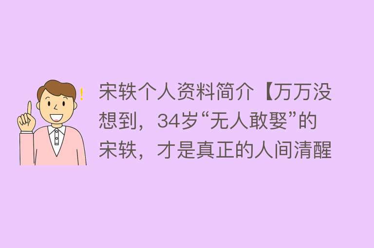 宋轶个人资料简介【万万没想到，34岁“无人敢娶”的宋轶，才是真正的人间清醒！】