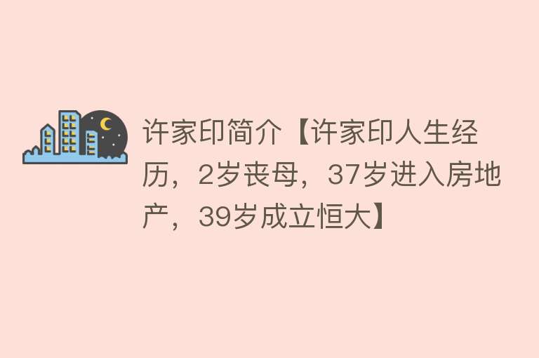 许家印简介【许家印人生经历，2岁丧母，37岁进入房地产，39岁成立恒大】