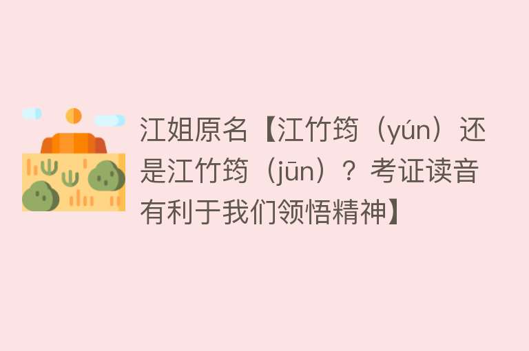 江姐原名【江竹筠（yún）还是江竹筠（jūn）？考证读音有利于我们领悟精神】