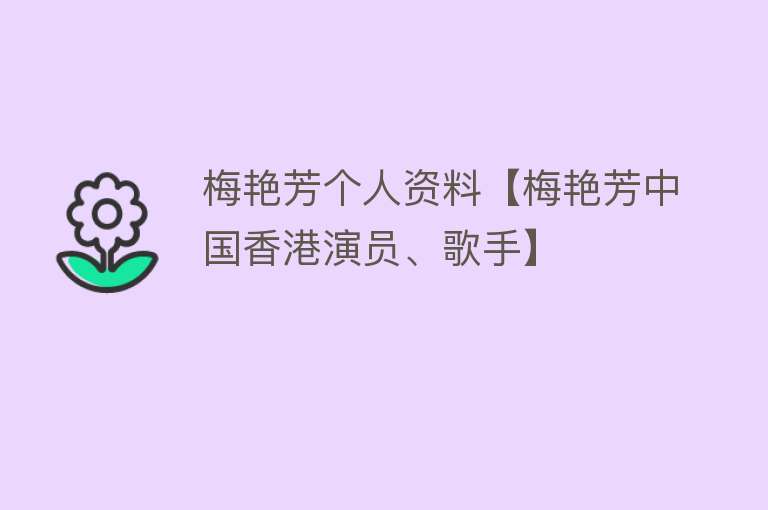 梅艳芳个人资料【梅艳芳中国香港演员、歌手】