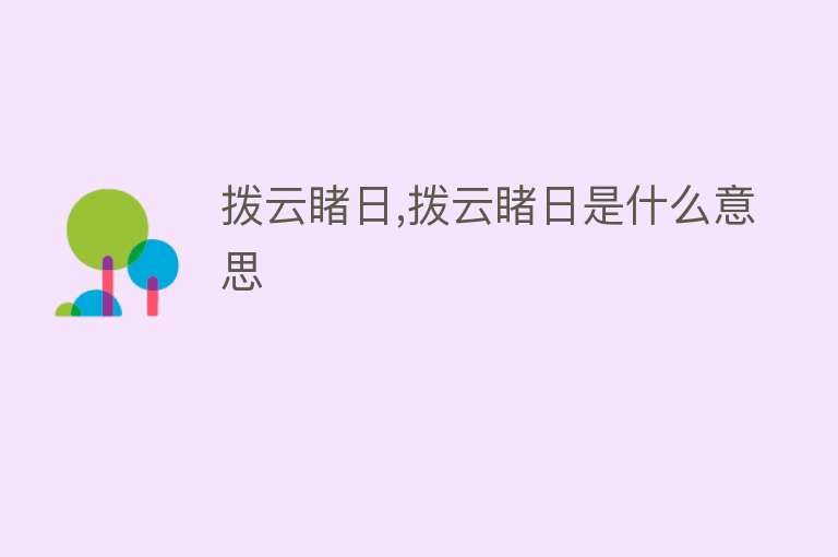 拨云睹日,拨云睹日是什么意思 