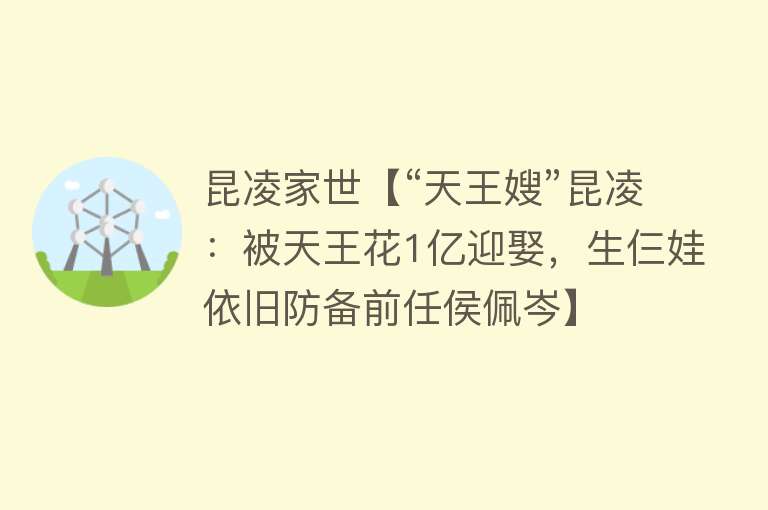 昆凌家世【“天王嫂”昆凌：被天王花1亿迎娶，生仨娃依旧防备前任侯佩岑】