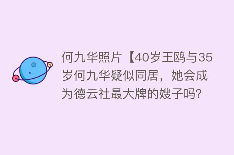 何九华照片【40岁王鸥与35岁何九华疑似同居，她会成为德云社最大牌的嫂子吗？】