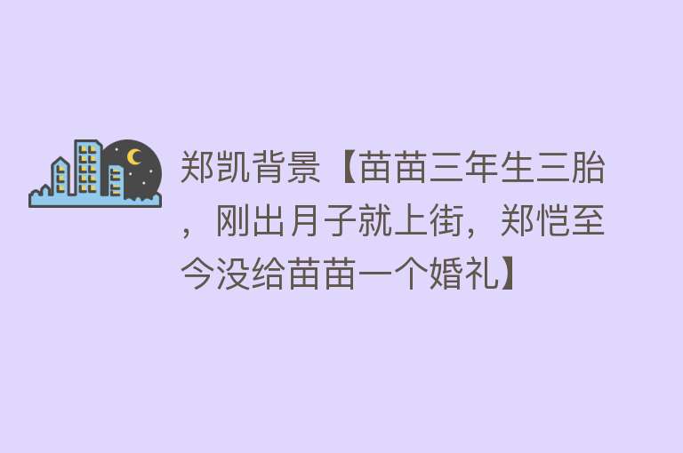 郑凯背景【苗苗三年生三胎，刚出月子就上街，郑恺至今没给苗苗一个婚礼】