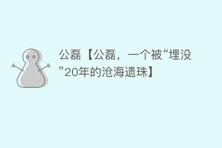 公磊【公磊，一个被“埋没”20年的沧海遗珠】