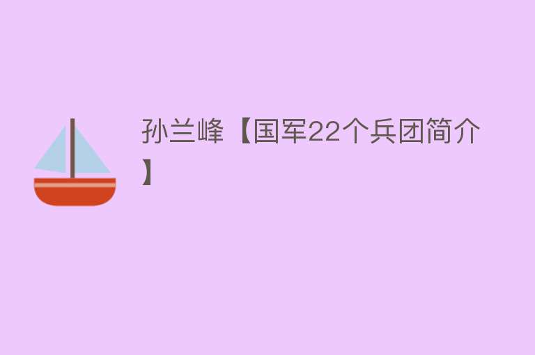 孙兰峰【国军22个兵团简介】