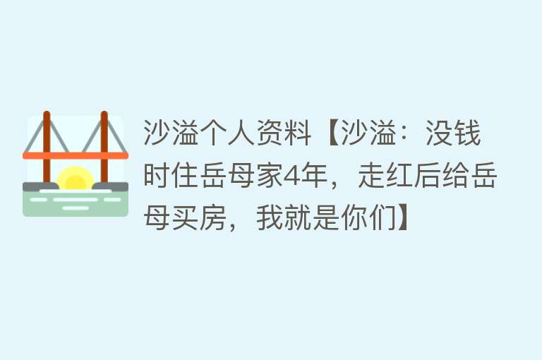 沙溢个人资料【沙溢：没钱时住岳母家4年，走红后给岳母买房，我就是你们】