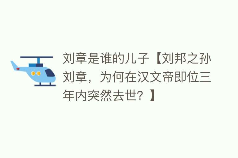 刘章是谁的儿子【刘邦之孙刘章，为何在汉文帝即位三年内突然去世？】