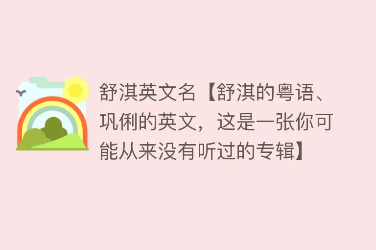 舒淇英文名【舒淇的粤语、巩俐的英文，这是一张你可能从来没有听过的专辑】