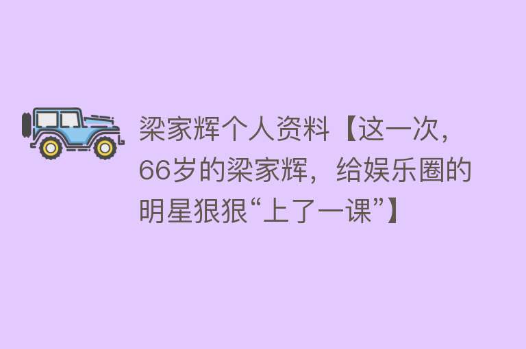 梁家辉个人资料【这一次，66岁的梁家辉，给娱乐圈的明星狠狠“上了一课”】