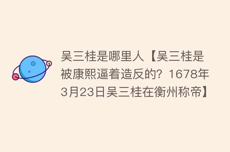 吴三桂是哪里人【吴三桂是被康熙逼着造反的？1678年3月23日吴三桂在衡州称帝】