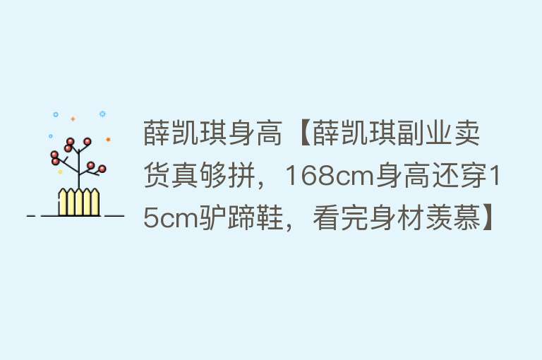 薛凯琪身高【薛凯琪副业卖货真够拼，168cm身高还穿15cm驴蹄鞋，看完身材羡慕】