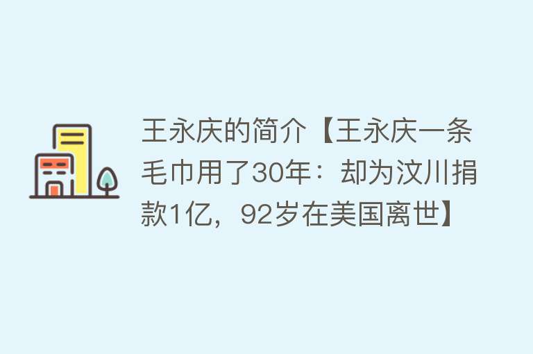 王永庆的简介【王永庆一条毛巾用了30年：却为汶川捐款1亿，92岁在美国离世】