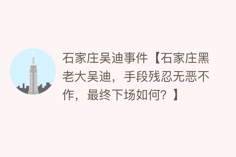 石家庄吴迪事件【石家庄黑老大吴迪，手段残忍无恶不作，最终下场如何？】