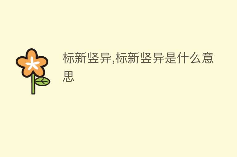 标新竖异,标新竖异是什么意思 