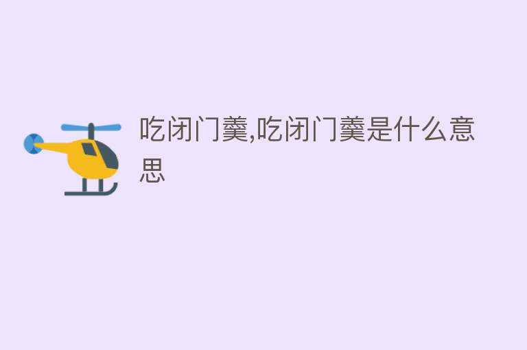 吃闭门羹,吃闭门羹是什么意思 