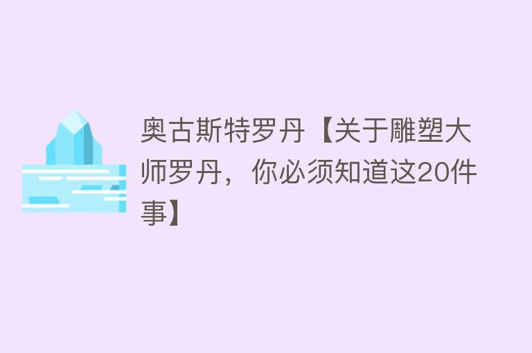 奥古斯特罗丹【关于雕塑大师罗丹，你必须知道这20件事】