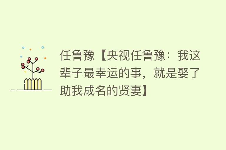 任鲁豫【央视任鲁豫：我这辈子最幸运的事，就是娶了助我成名的贤妻】