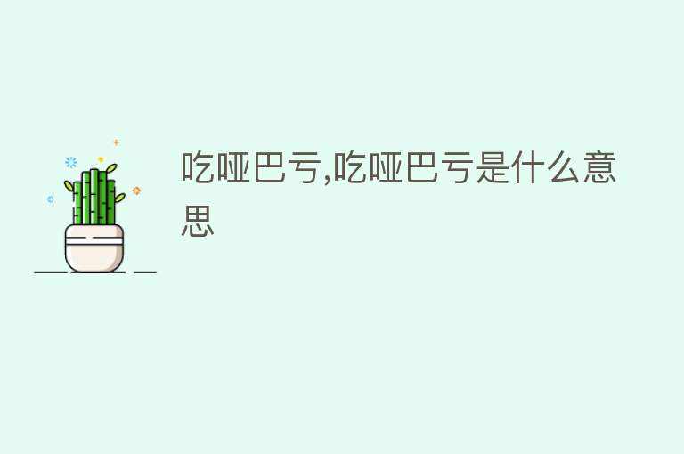 吃哑巴亏,吃哑巴亏是什么意思 