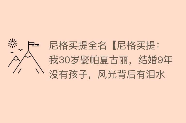 尼格买提全名【尼格买提：我30岁娶帕夏古丽，结婚9年没有孩子，风光背后有泪水】