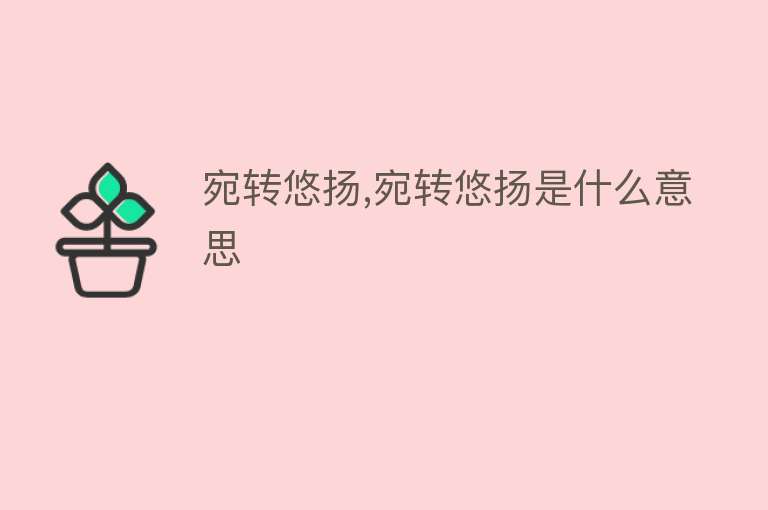 宛转悠扬,宛转悠扬是什么意思 