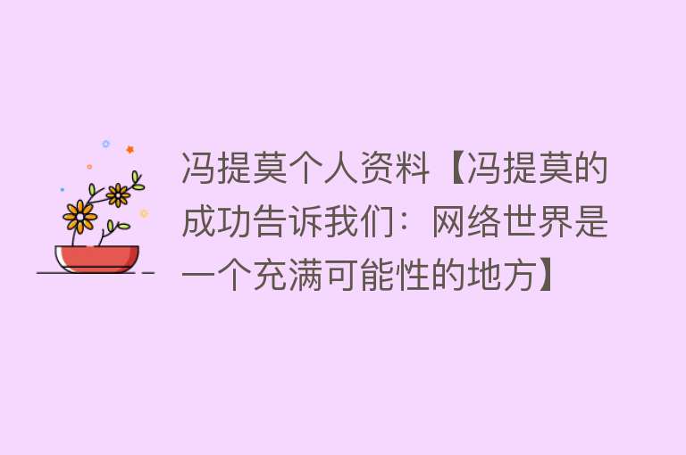 冯提莫个人资料【冯提莫的成功告诉我们：网络世界是一个充满可能性的地方】