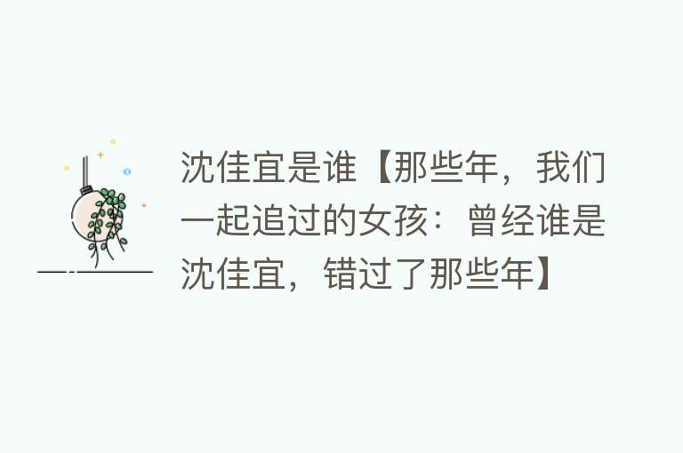 沈佳宜是谁【那些年，我们一起追过的女孩：曾经谁是沈佳宜，错过了那些年】