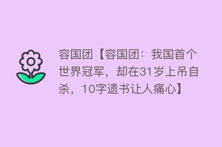 容国团【容国团：我国首个世界冠军，却在31岁上吊自杀，10字遗书让人痛心】