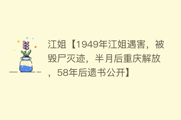 江姐【1949年江姐遇害，被毁尸灭迹，半月后重庆解放，58年后遗书公开】