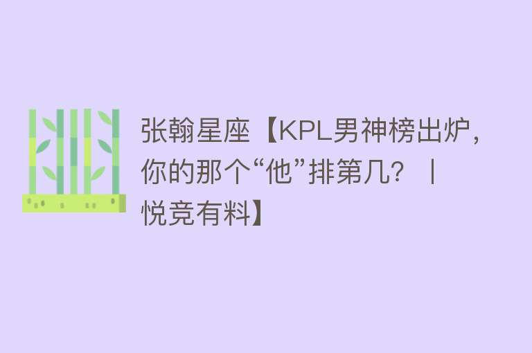 张翰星座【KPL男神榜出炉，你的那个“他”排第几？丨悦竞有料】