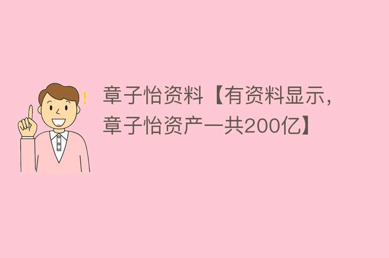 章子怡资料【有资料显示，章子怡资产一共200亿】