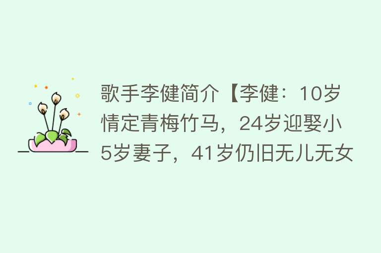 歌手李健简介【李健：10岁情定青梅竹马，24岁迎娶小5岁妻子，41岁仍旧无儿无女】