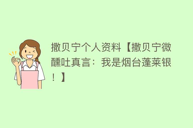 撒贝宁个人资料【撒贝宁微醺吐真言：我是烟台蓬莱银！】