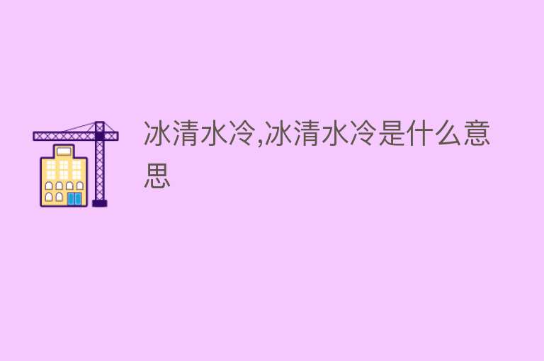 冰清水冷,冰清水冷是什么意思 