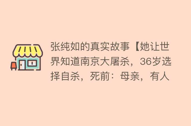 张纯如的真实故事【她让世界知道南京大屠杀，36岁选择自杀，死前：母亲，有人跟踪我】