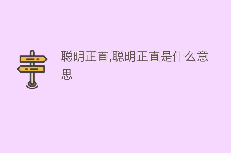 聪明正直,聪明正直是什么意思 