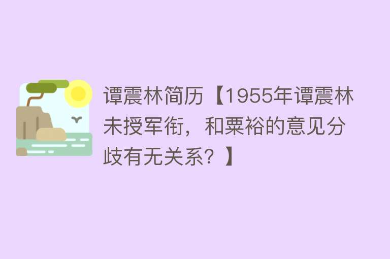 谭震林简历【1955年谭震林未授军衔，和粟裕的意见分歧有无关系？】