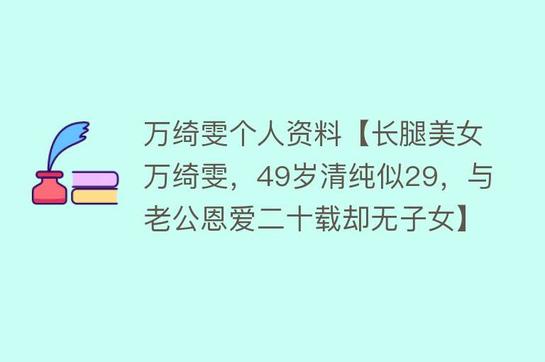 万绮雯个人资料【长腿美女万绮雯，49岁清纯似29，与老公恩爱二十载却无子女】