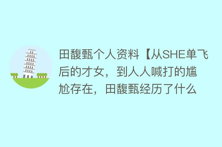 田馥甄个人资料【从SHE单飞后的才女，到人人喊打的尴尬存在，田馥甄经历了什么？】