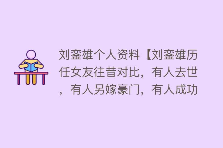 刘銮雄个人资料【刘銮雄历任女友往昔对比，有人去世，有人另嫁豪门，有人成功上位】