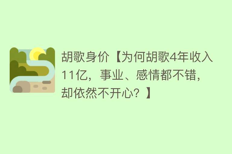 胡歌身价【为何胡歌4年收入11亿，事业、感情都不错，却依然不开心？】