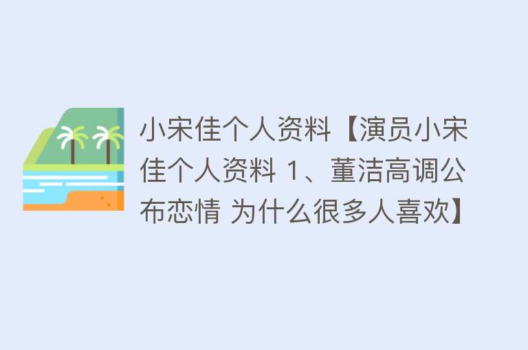 小宋佳个人资料【演员小宋佳个人资料 1、董洁高调公布恋情 为什么很多人喜欢】