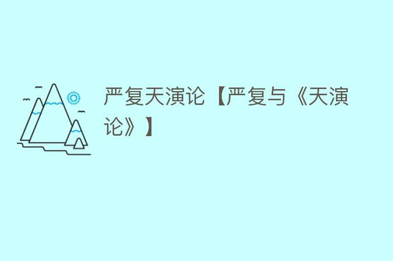 严复天演论【严复与《天演论》】