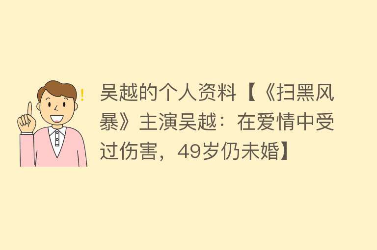 吴越的个人资料【《扫黑风暴》主演吴越：在爱情中受过伤害，49岁仍未婚】