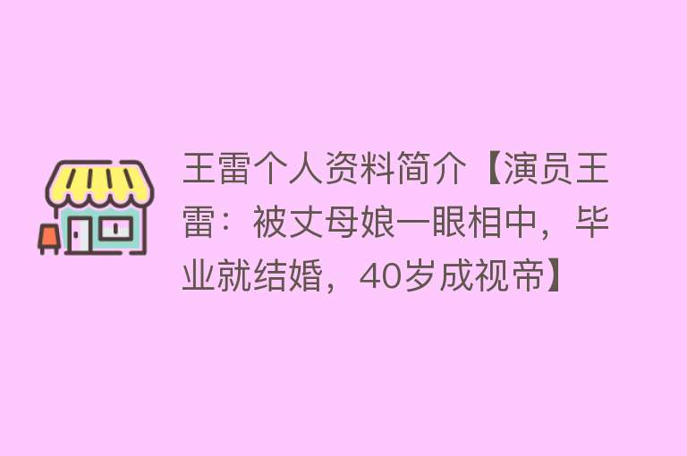 王雷个人资料简介【演员王雷：被丈母娘一眼相中，毕业就结婚，40岁成视帝】