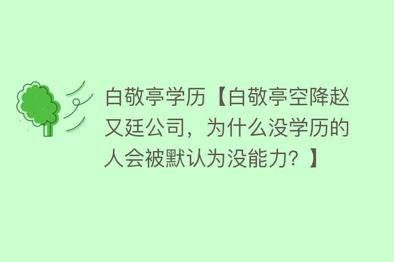 白敬亭学历【白敬亭空降赵又廷公司，为什么没学历的人会被默认为没能力？】