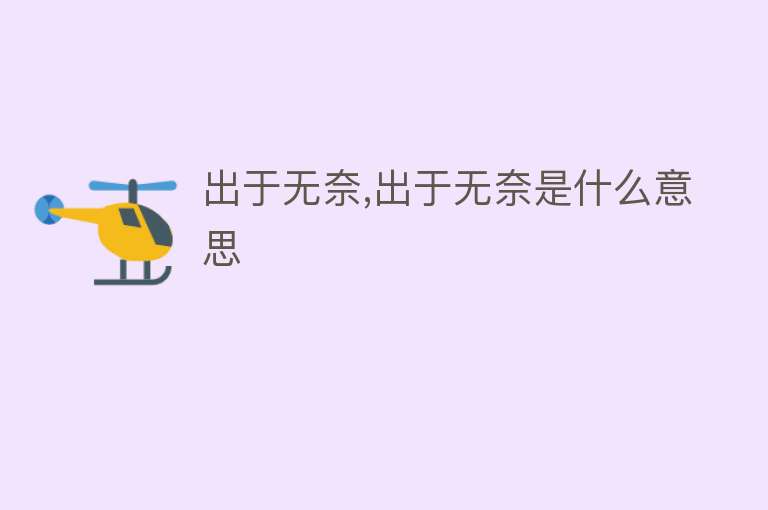 出于无奈,出于无奈是什么意思 