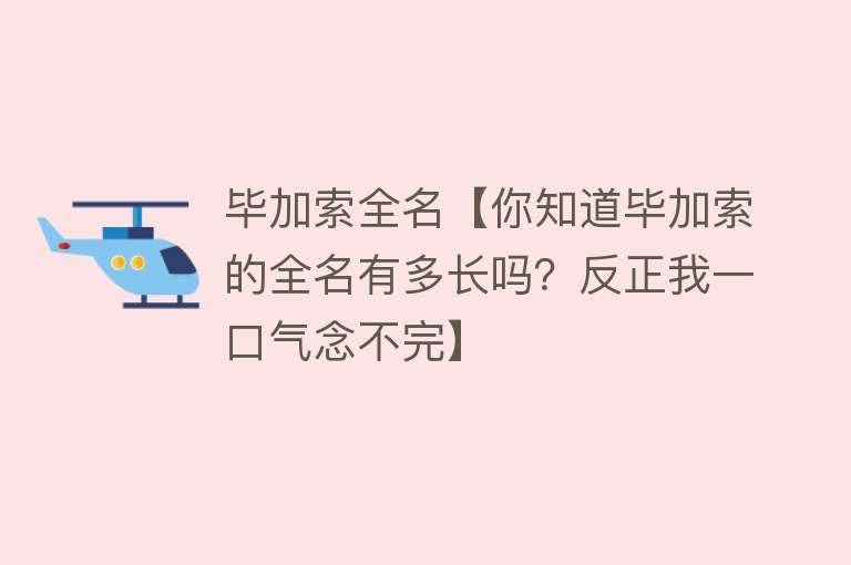 毕加索全名【你知道毕加索的全名有多长吗？反正我一口气念不完】